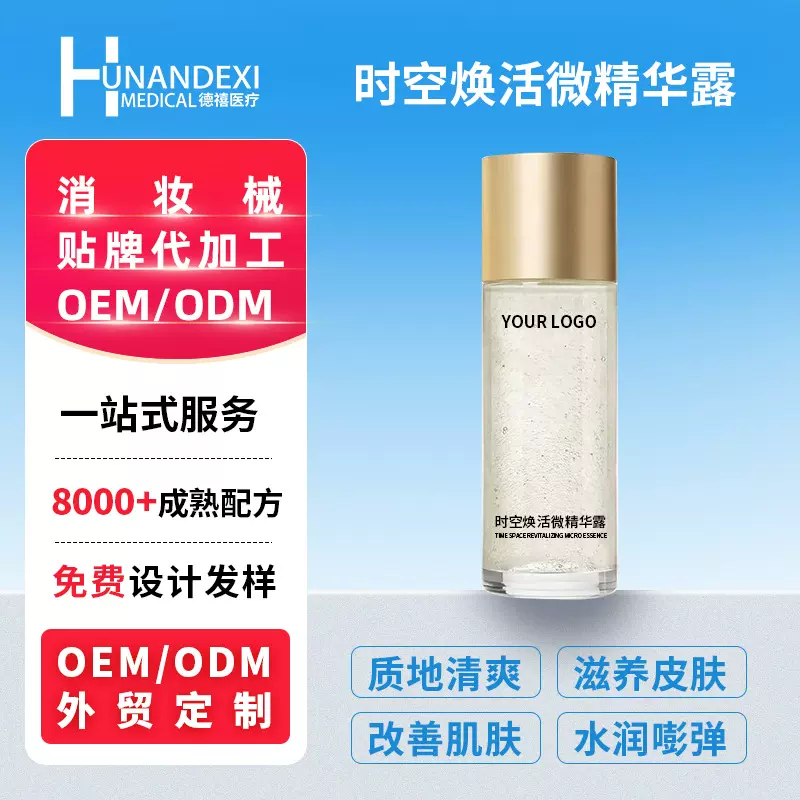 贴牌代加工OEM时空焕活微精华露补水超导气泡精华水柔肤水爽肤水