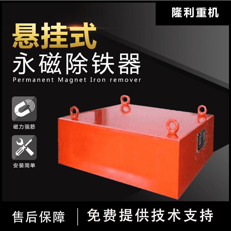 悬挂式除铁器磁选设备永磁除铁器砖瓦厂用除铁器水泥厂