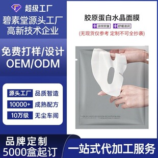 Oem Customized Collagen Crystal Mask 30g Split Mask Beauty Salon Online Small Order Customization Cross-Border Export
