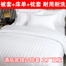 酒店床单四件套宾馆被套布草白色被套缎条枕套民宿医院三件C&