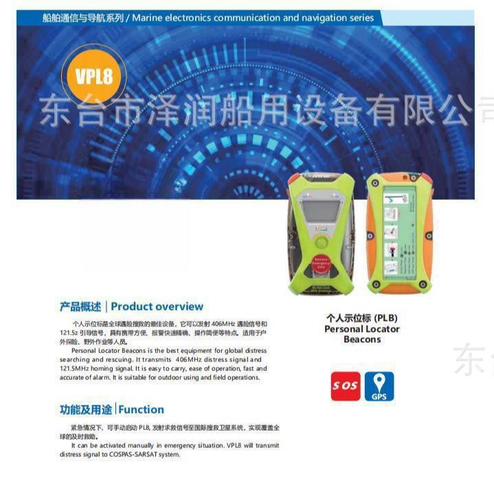 VPL8个人示位标（PLB）