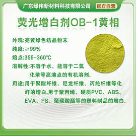 塑料荧光增白剂OB-1  编织袋增白剂 增加白度 东莞发顺丰 开票