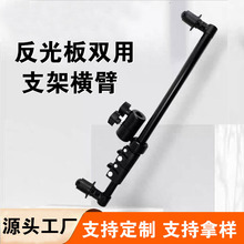 反光板支架摄影灯架横杆挡光板架子灯架固定柔光纸硫酸纸户外拍摄