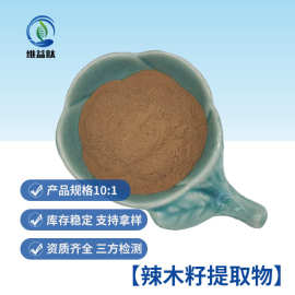 辣木籽提取物10:1 维益肽供应 量大从优 喷雾干燥 辣木籽提取物