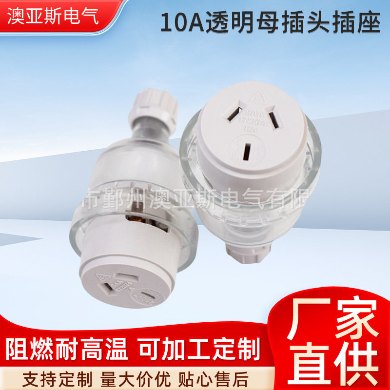 澳大利亚新西兰斐济接线插座10A透明母插头插座可拆澳规透明插头