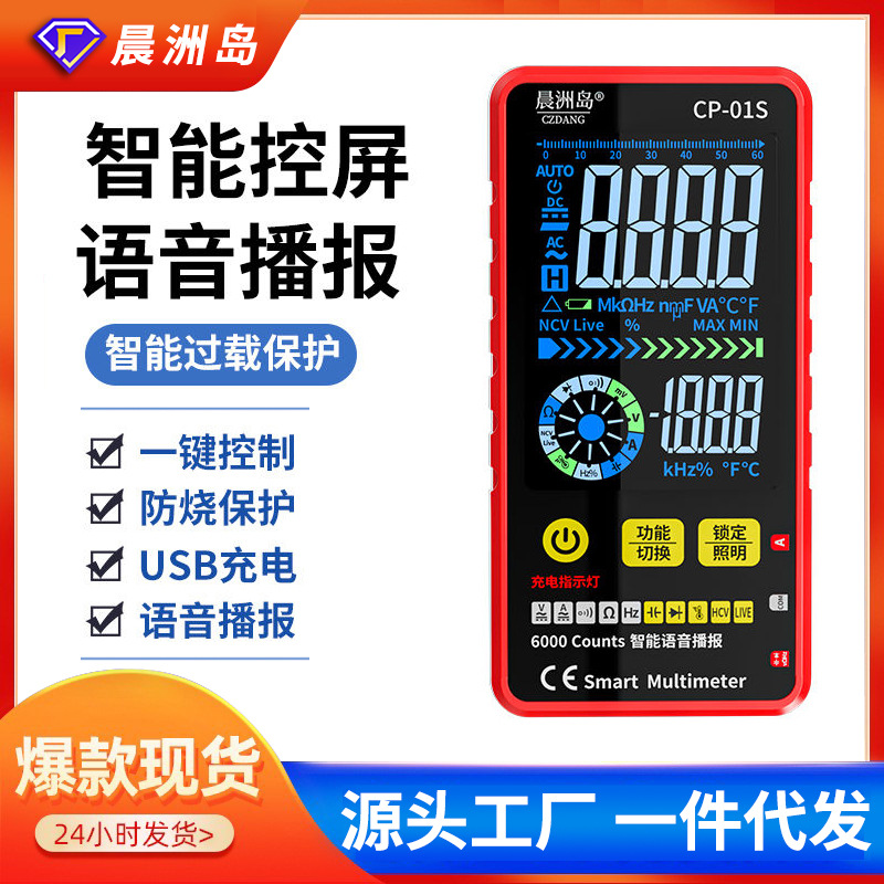 厂家直售晨洲岛语音触屏充电式数字万用表高精度智能全自动万能表