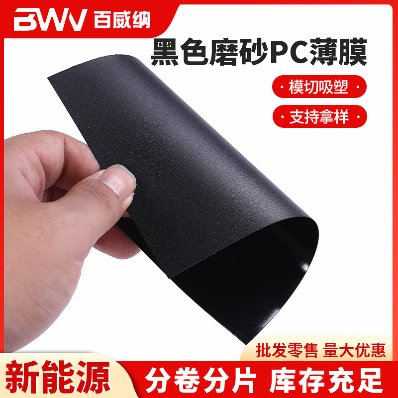 Black frosted PC film Black Flame retardant PC insulation sheet 0.25MMPC black film sheet wholesale manufacturer