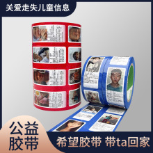 丢失儿童寻人启事胶带失踪走失儿童信息爱心胶带封箱希望寻亲胶带