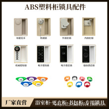 ABS塑料浴室更衣柜拉手机械锁储物柜书包柜密码锁电子IC感应锁ID