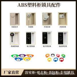 ABS塑料浴室更衣柜拉手机械锁储物柜书包柜密码锁电子IC感应锁ID