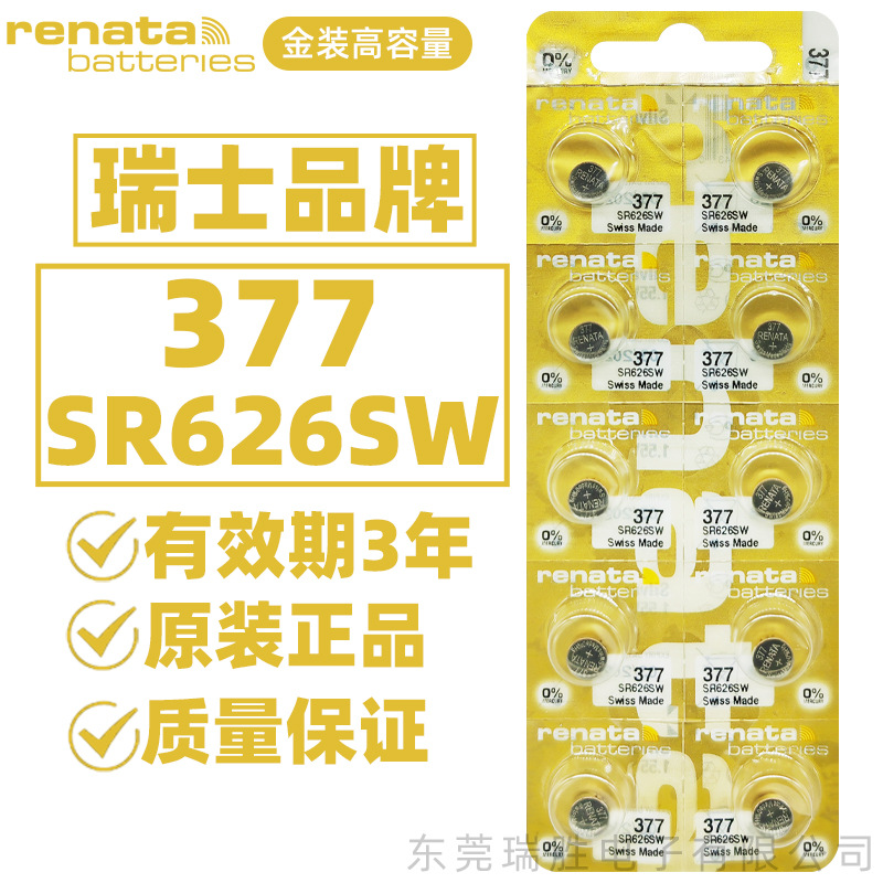 【批发】瑞士原装瑞纳达renata377/SR626SW金装大容量手表电池