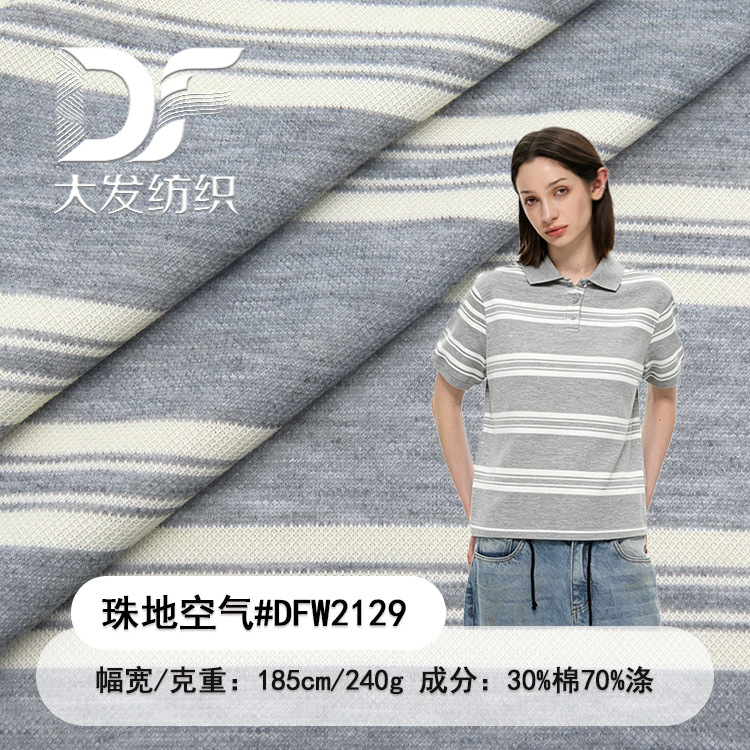 240g条纹珠地空气层面料珠地网眼色织条纹布 男女装童装裤装布料