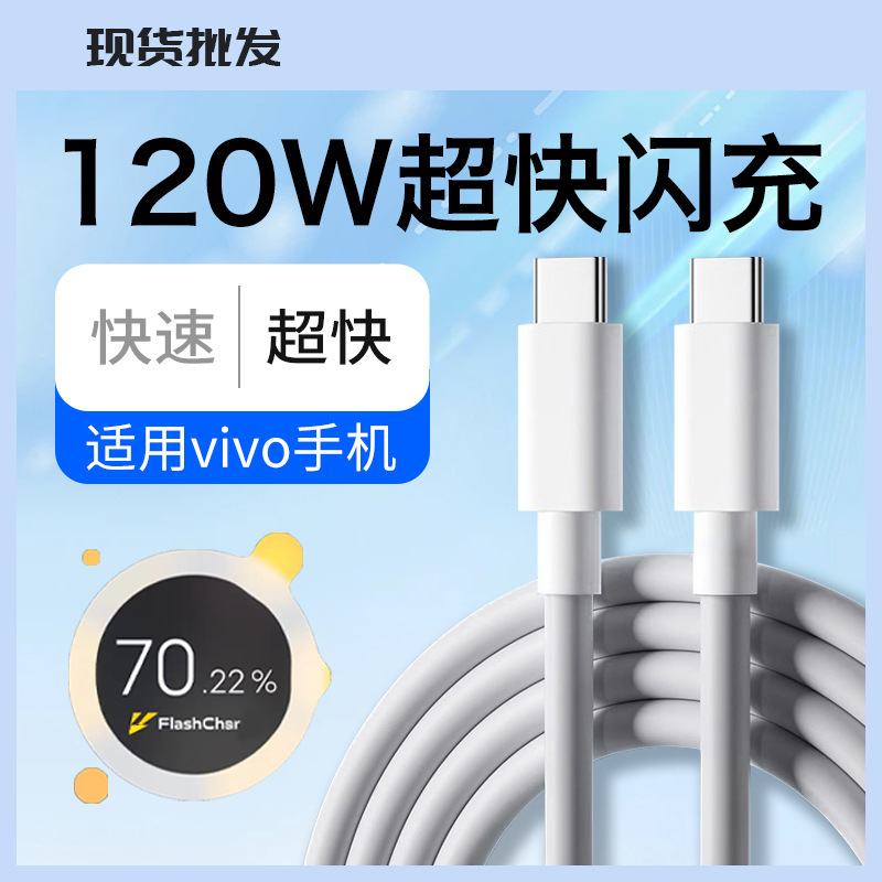 vivo120W数据线双C闪充线X100/X90/s/Pro/XFold3/2充电线6A线快充|undefined