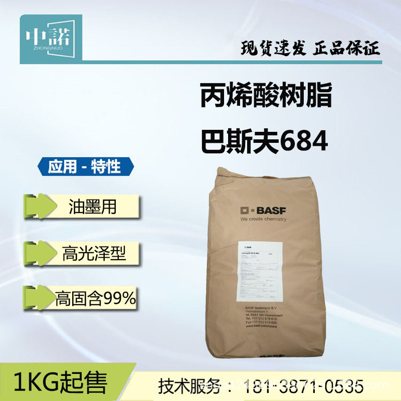 巴斯夫丙烯酸树脂684 低分子量苯丙树脂 不含醇醚 水性罩光清漆用