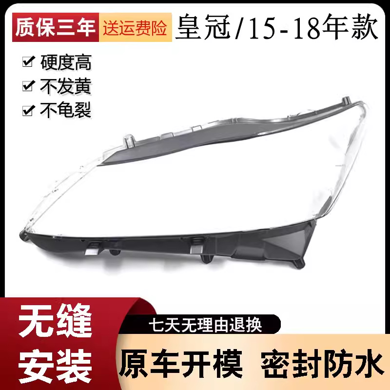 适用于15-17款丰田新皇冠大灯灯罩 14代皇冠大灯罩透明PC灯罩