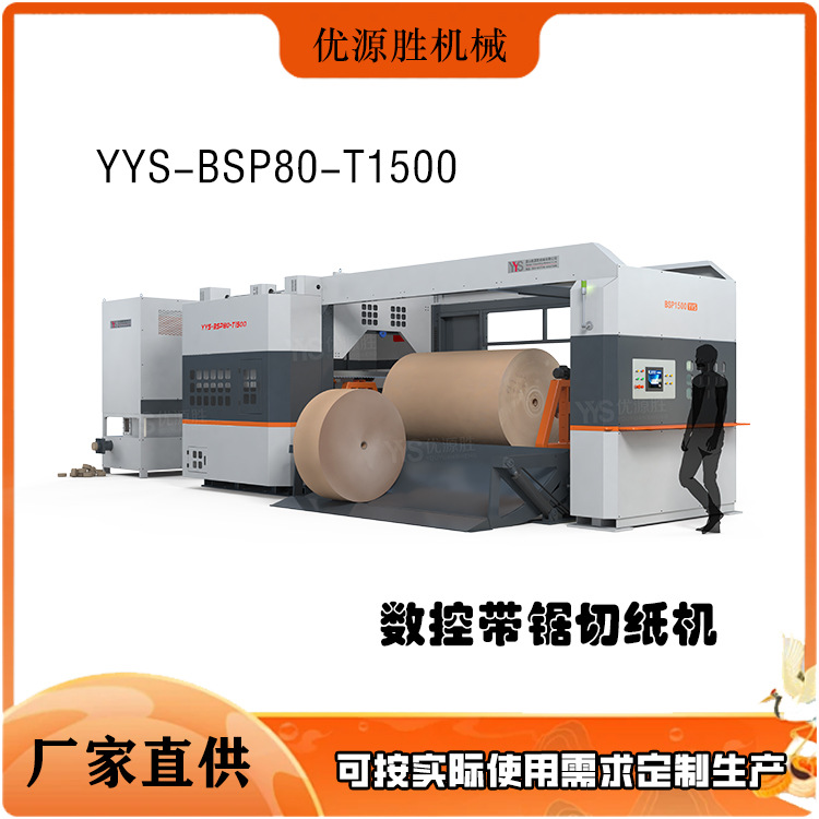 全自动数控带锯切纸机 低损耗高精度 可实地验厂 包配送上门安装