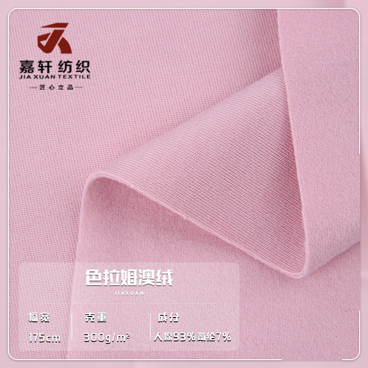 色拉姆绒布 澳绒双面针织绒布 保暖面料 秋冬保暖打底衫卫衣面料