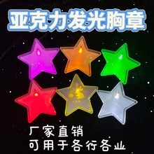 异型发光胸章五角星形led发光胸牌圣诞万圣节庆派对礼品产品批发