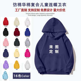 源头工厂儿童连帽卫衣定制图案logo班服亲子装男女童连帽仿棉华棉