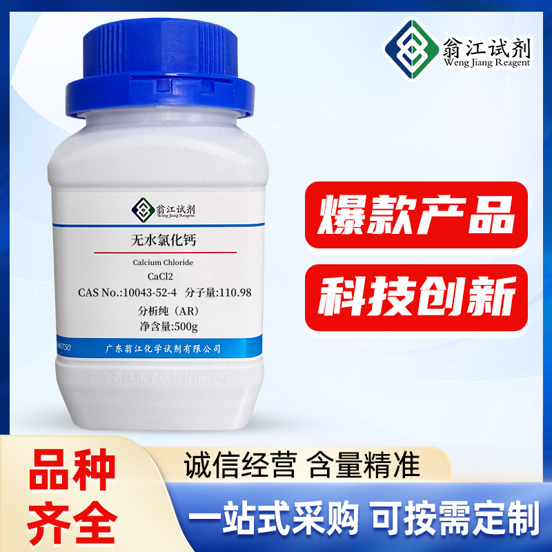 无水氯化钙CAS号10043-52-4   氯化钙标准溶 离子型卤化物