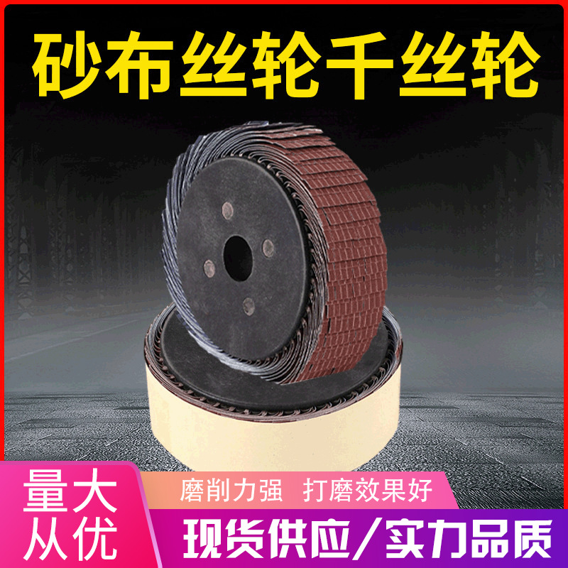 361砂布抛光千页丝轮砂布拉丝轮打磨木地板砂布丝轮