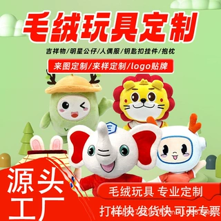 企业吉祥物毛绒玩具定制毛绒公仔玩偶抱枕布娃娃定做来图来样打样