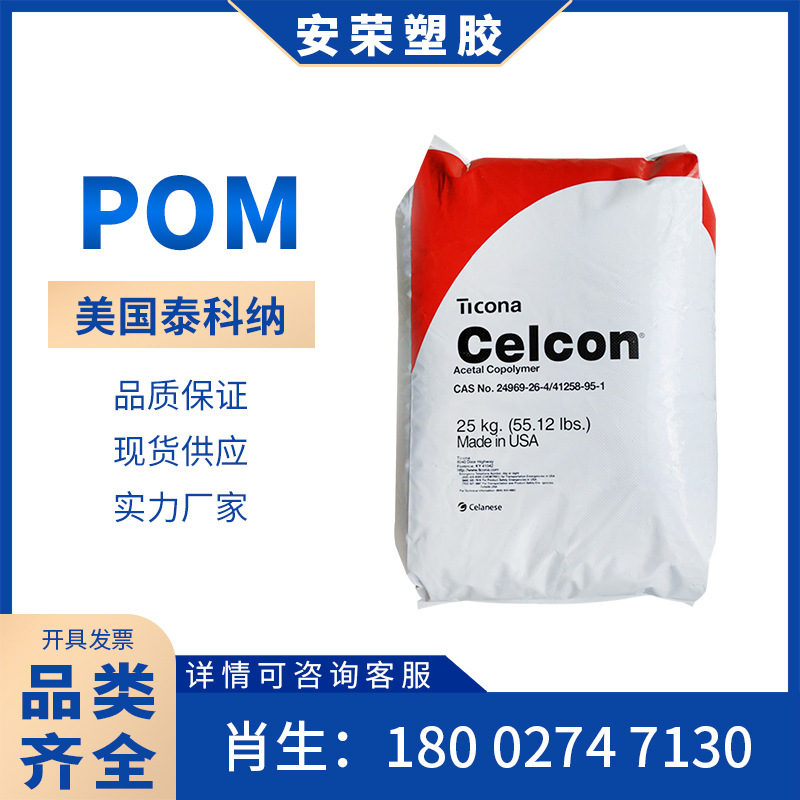 注塑级POM美国塞拉尼斯M90/M90BK/M90NAT高刚性机械部件 工具齿轮