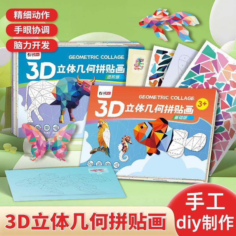 3D几何拼贴画儿童手工幼儿园创意益智玩具DIY折纸早教启蒙专注力