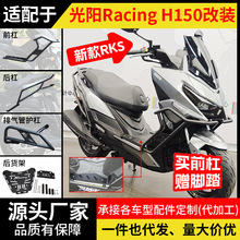 适用RKS光阳Racing H150平踏新款前后护杠摩托车保险杠防摔改装