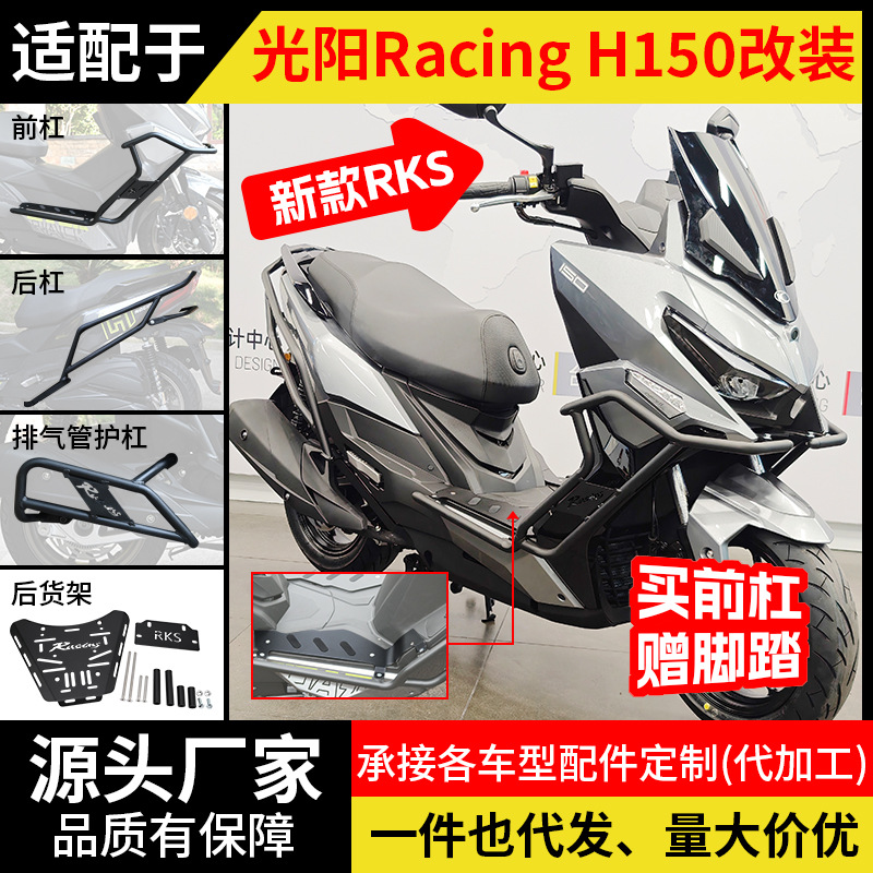 适用RKS光阳Racing H150平踏新款前后护杠摩托车保险杠防摔改装