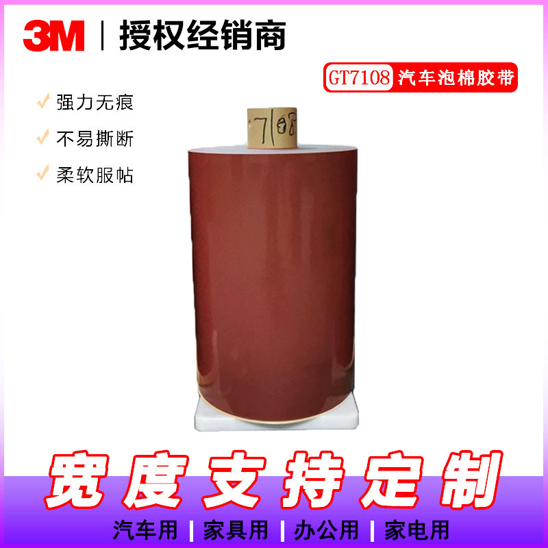 3MGT7108汽车双面胶带 灰色亚克力泡棉胶带【未税】