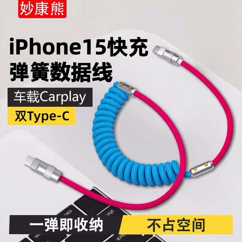 Double Type-C spring wire car data cable USB-C applicable to Apple 15 fast charge PD fast charge wire braided wire Double Type-C spring wire car data cable USB-C applicable to Apple 15 fast charge PD fast charge wire braided wire