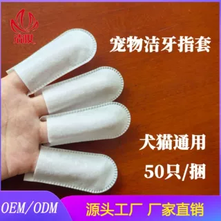 定制一次性无纺布洁牙指套去牙垢猫犬狗刷牙清洁指套口腔宠物用品