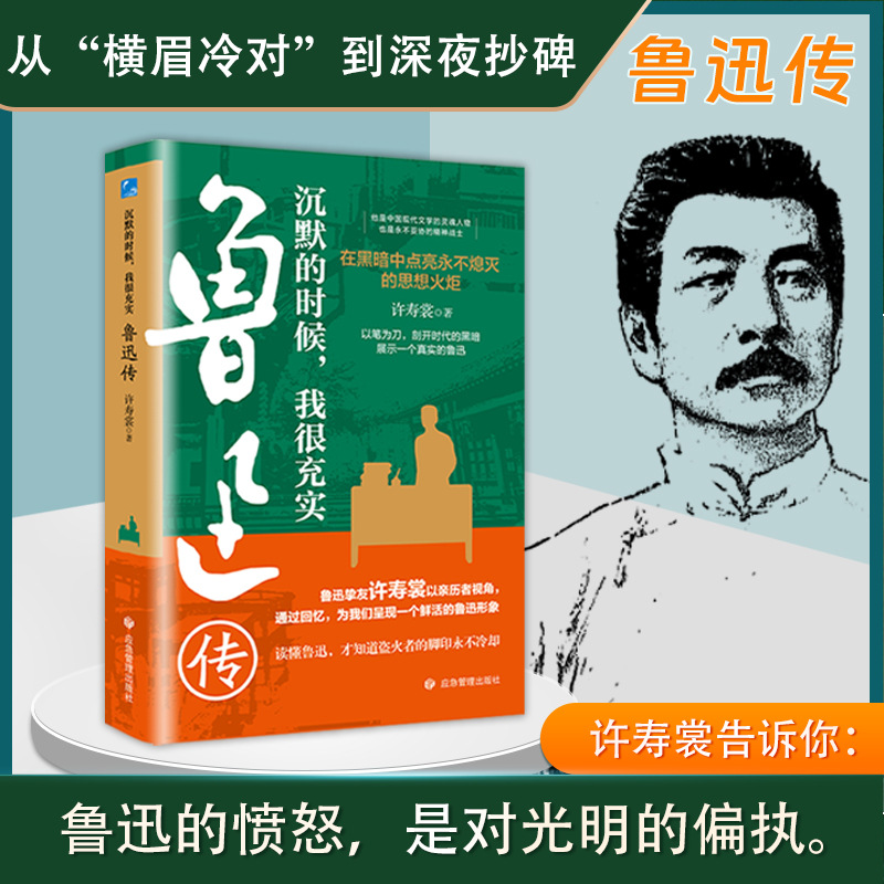沉默的时候，我很充实：鲁迅传人生自述品茶品酒品家国忆亲忆友忆