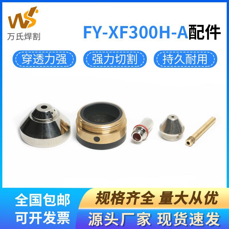武联泛洋FY-XF300H-A数控等离子切割枪配件电极喷嘴割嘴保护帽