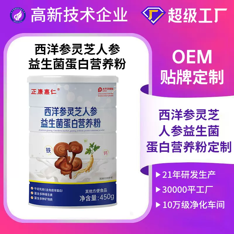 定制乳清蛋白粉450西洋参灵芝人参益生菌营养蛋白粉代加工oem贴牌