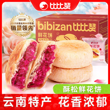 比比赞玫瑰鲜花饼云南特产糕点早餐面包整箱零食休闲食品小吃批发