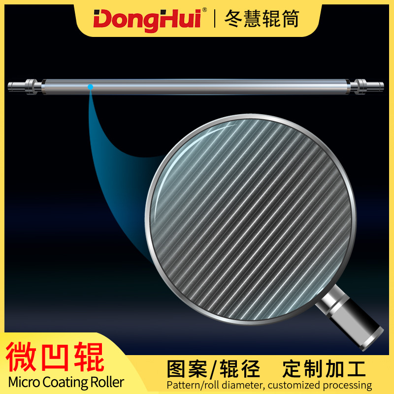冬慧辊筒滚轮专业生产图案可调尺寸N220微凹辊