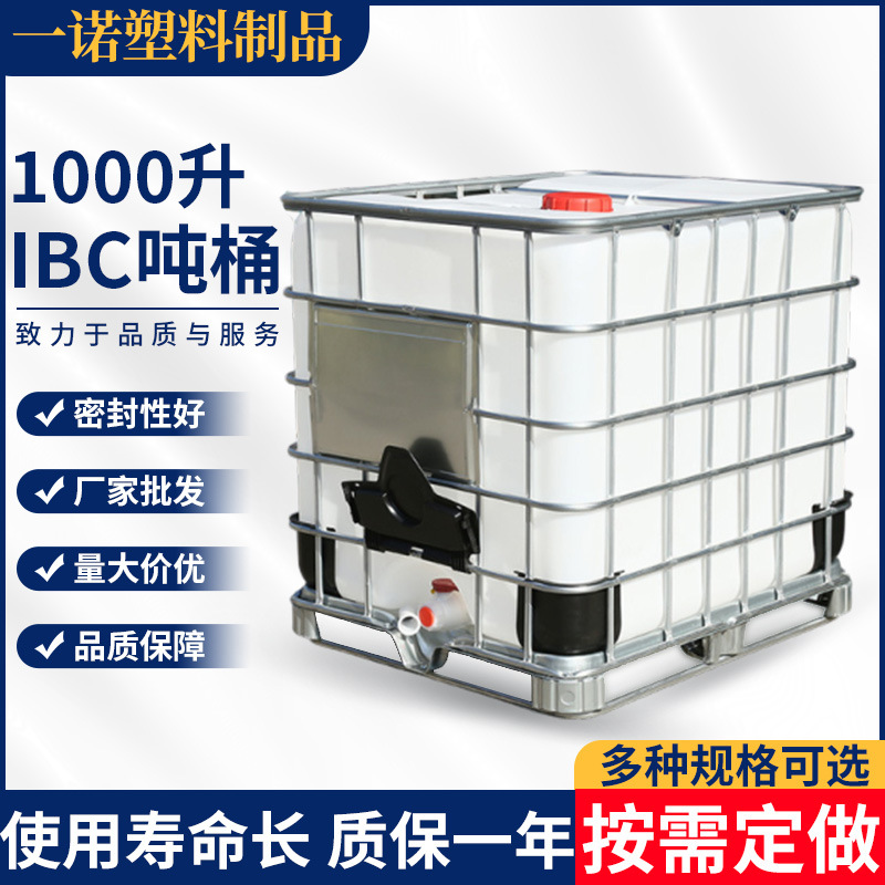 厂家直供1000升IBC吨桶耐酸碱大型铁架包装塑料储水蓄水运输方桶