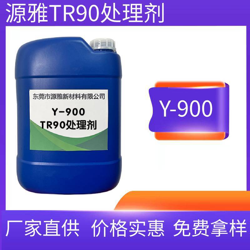 源雅Y900 TR90处理剂 TR90材质底涂剂防刮耐磨 厂家直供全国包邮