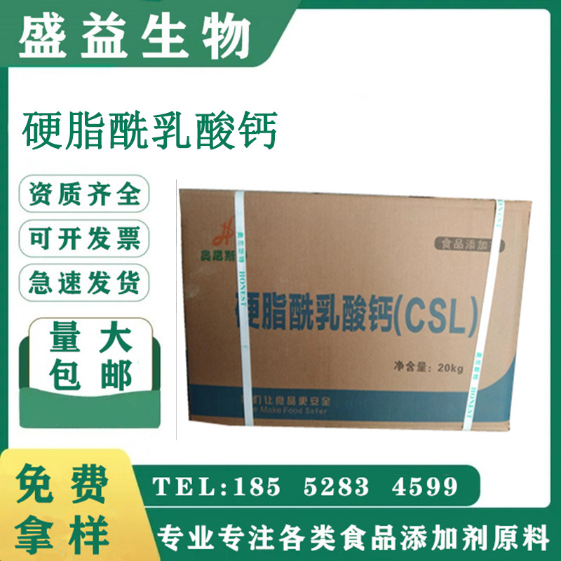 硬脂酰乳酸钙 食品级CSL 乳化改良剂 面制品配料