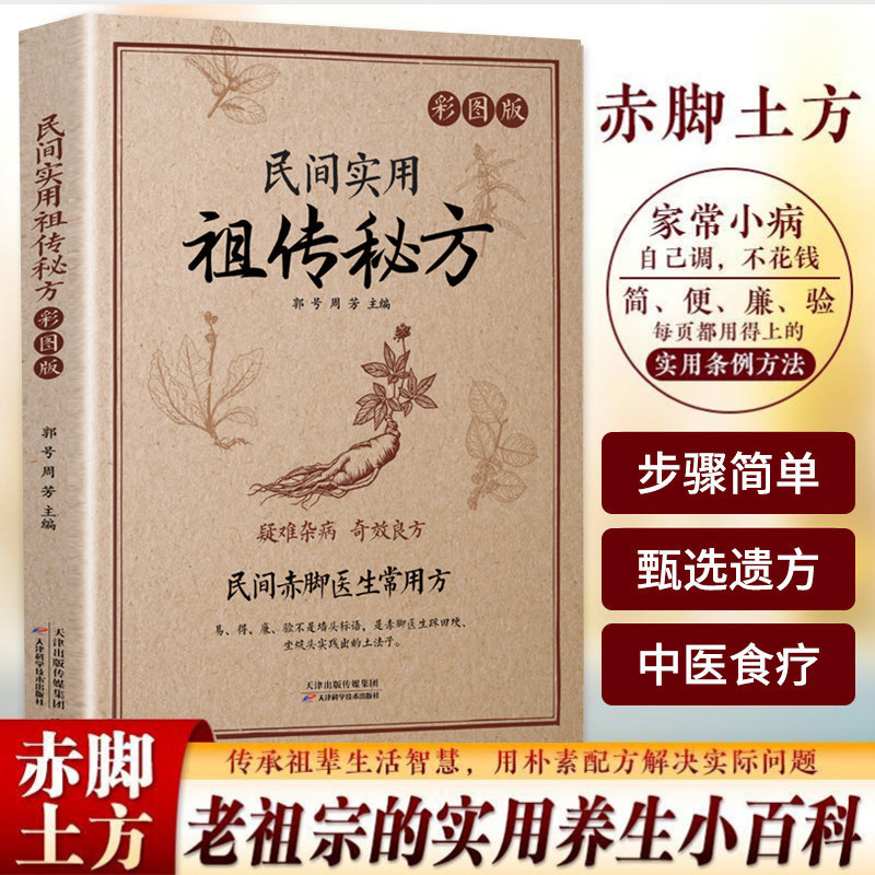 Commonly Used Prescriptions by Barefoot Doctors, Practical Folk Recipes, Authentic Family Heirloom Secrets, Effective Remedies for Difficult and Chronic Diseases, Practical Old-Time Cures