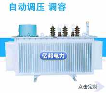 亿邦定制SZ18-500KVA/10KV-0.69三相有载调压油浸式变压器