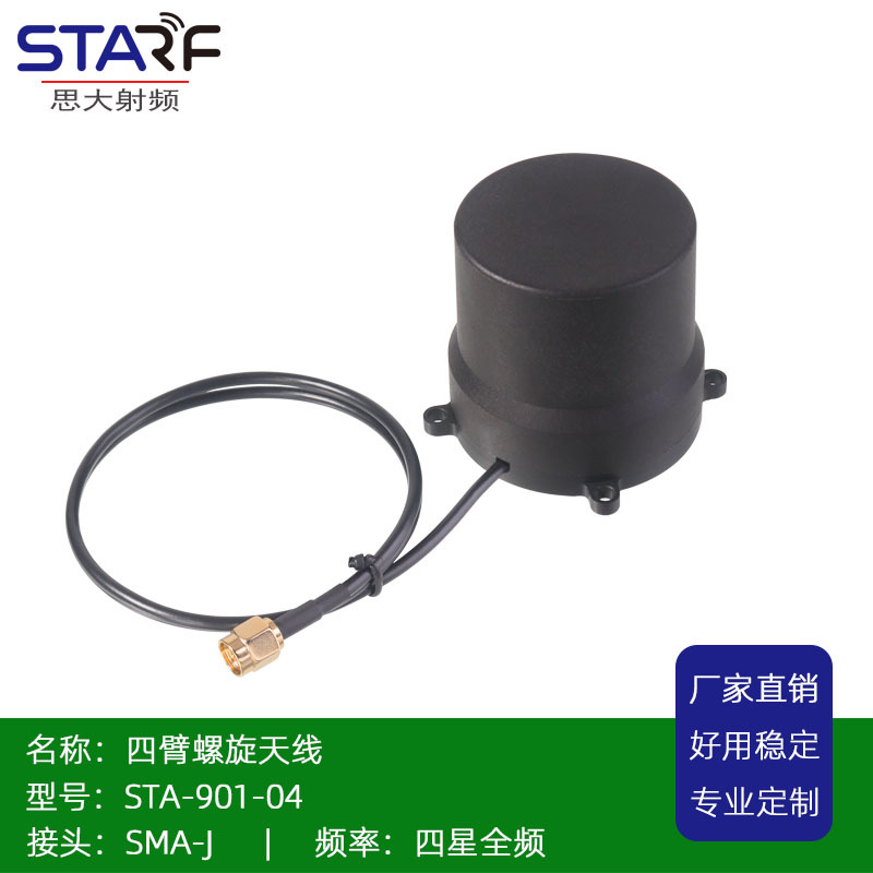 STA-901-04四耳侧出线 四臂螺旋 GNSS无人机天线 全频RTK螺旋天线