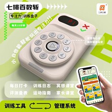 七桃百数斩儿童专注力训练益智玩具网红礼物舒尔特听力测试1