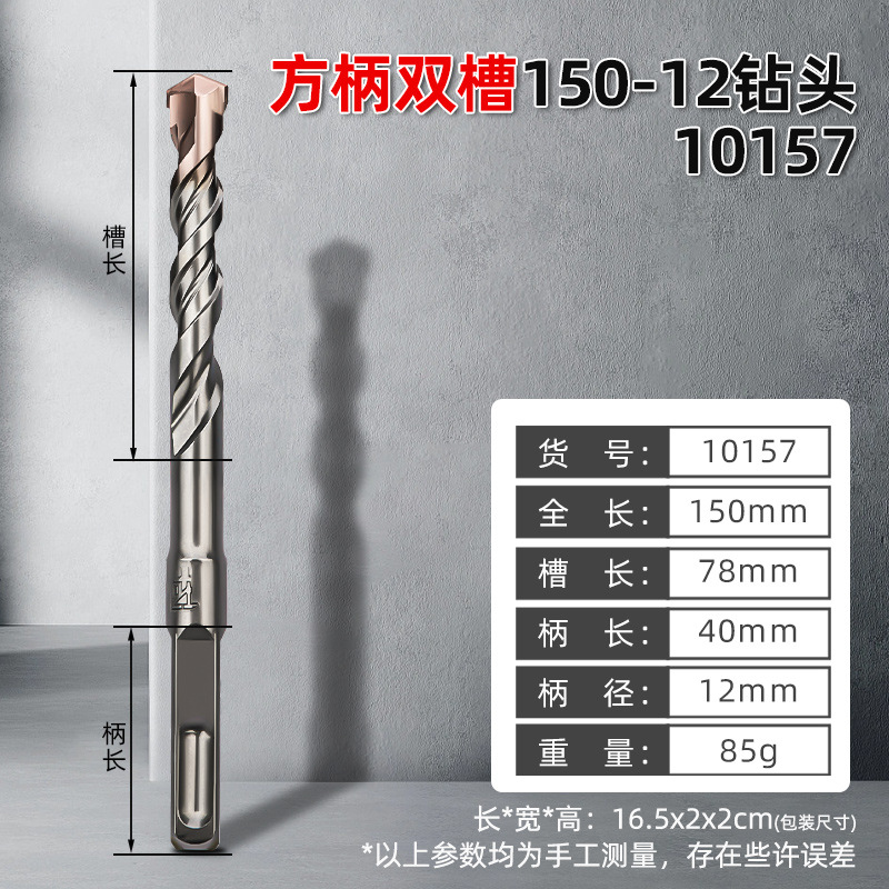 [10157，方柄双槽电锤钻头150-12，10个/盒400/件，0.08KG]