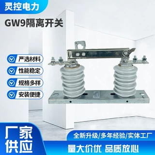 高压隔离开关GW9-10/630A厂家供应新型高压隔离开关户外高压隔闸