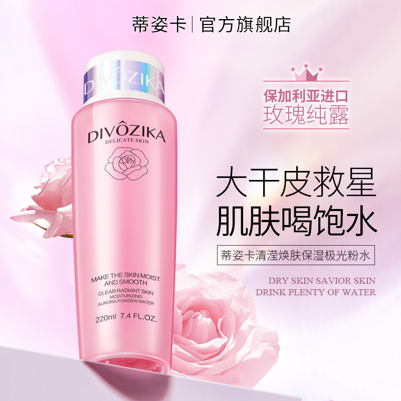 蒂姿卡清滢焕肤保湿极光粉色爽肤水男女补水嫩滑柔肤大粉水批发