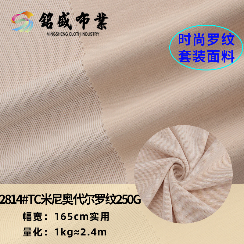 1*1米尼奥代尔罗纹布料 TR螺纹布运动休闲服时装针织面料厂家批发