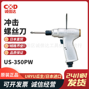Japan URYU Guasheng US-350/450PW Pistol Pneumatic Torque Screwdriver Wrench Impact Screwdriver